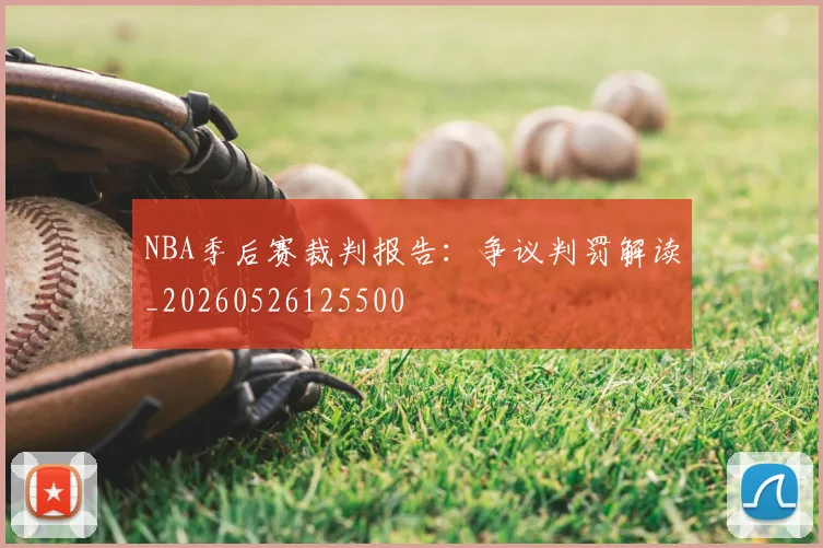 NBA季后赛裁判报告：争议判罚解读_20260526125500