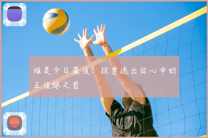谁是今日最佳?投票选出你心中的五佳球之首