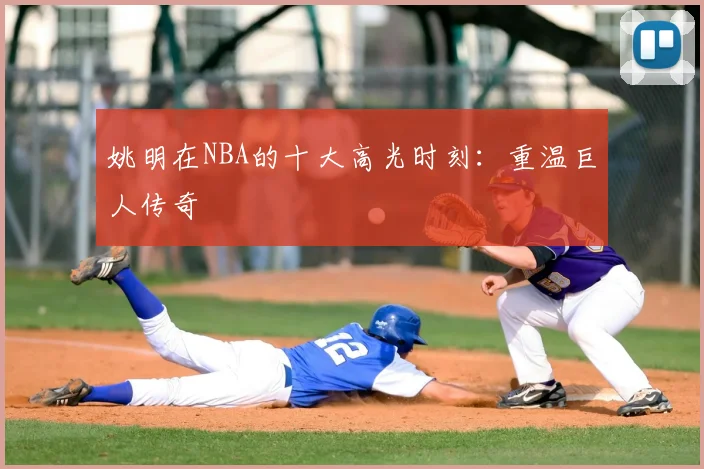 姚明在NBA的十大高光时刻:重温巨人传奇