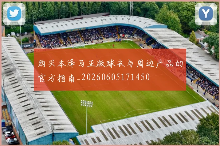 购买本泽马正版球衣与周边产品的官方指南_20260605171450