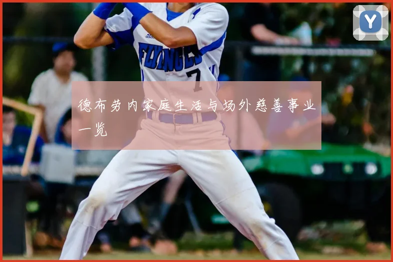 德布劳内家庭生活与场外慈善事业一览