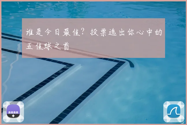 谁是今日最佳？投票选出你心中的五佳球之首