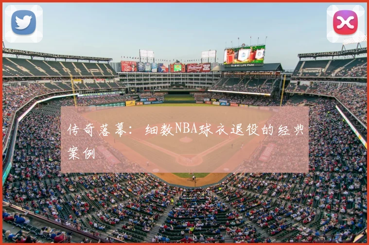 传奇落幕:细数NBA球衣退役的经典案例