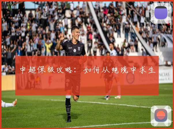 中超保级攻略：如何从绝境中求生