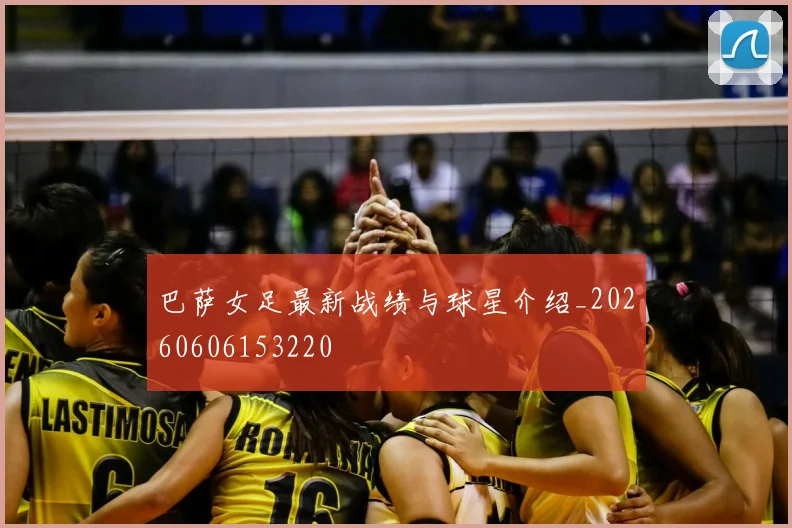 巴萨女足最新战绩与球星介绍_20260606153220