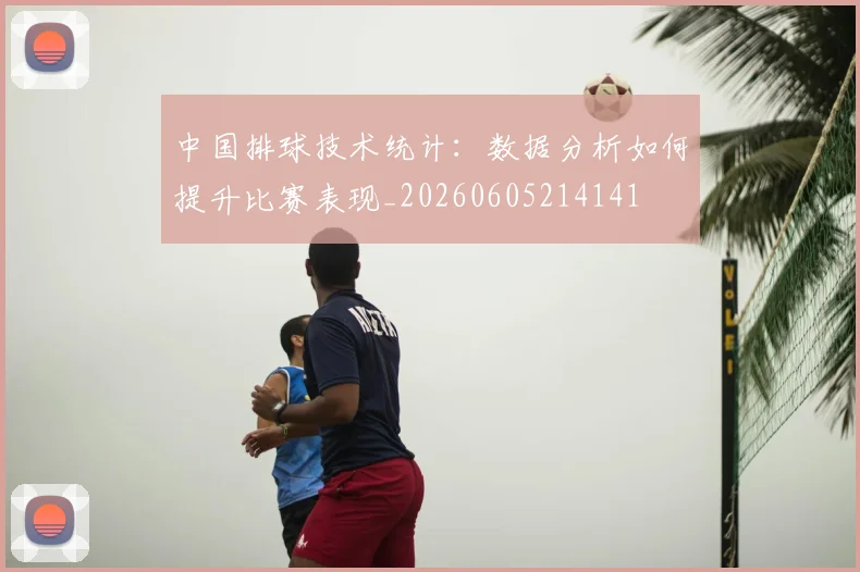中国排球技术统计：数据分析如何提升比赛表现_20260605214141