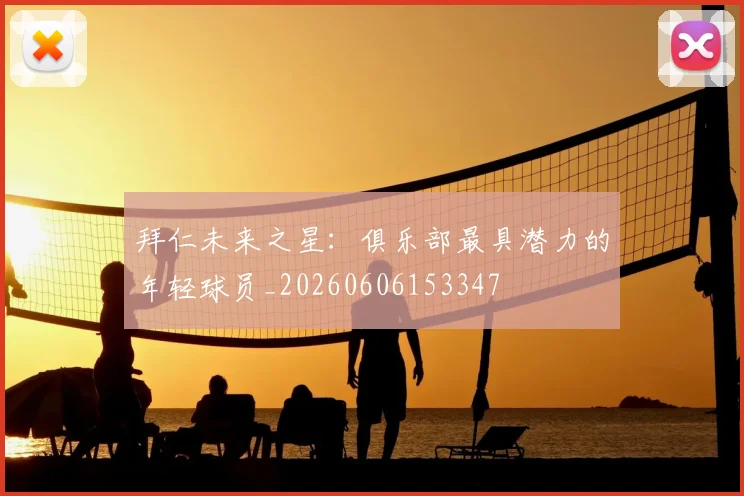 拜仁未来之星：俱乐部最具潜力的年轻球员_20260606153347