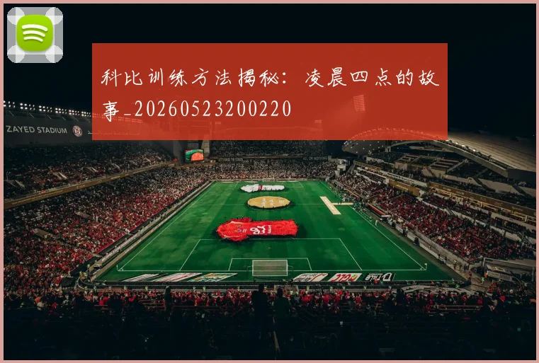 科比训练方法揭秘:凌晨四点的故事_20260523200220