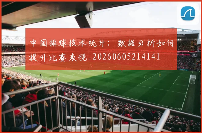 中国排球技术统计:数据分析如何提升比赛表现_20260605214141