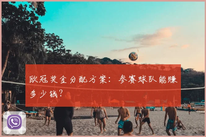 欧冠奖金分配方案：参赛球队能赚多少钱？