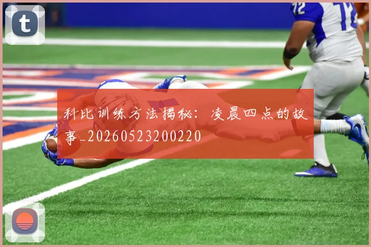 科比训练方法揭秘：凌晨四点的故事_20260523200220