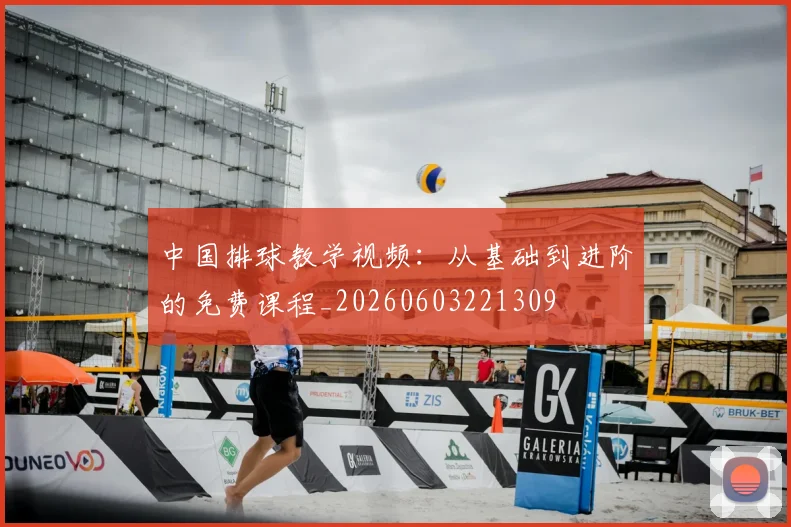 中国排球教学视频：从基础到进阶的免费课程_20260603221309