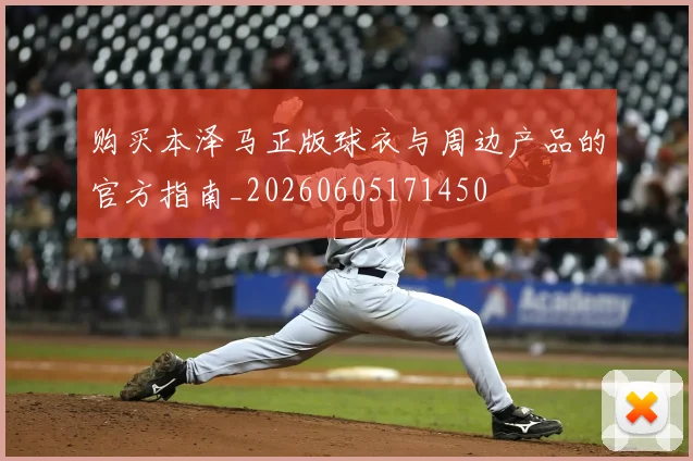 购买本泽马正版球衣与周边产品的官方指南_20260605171450