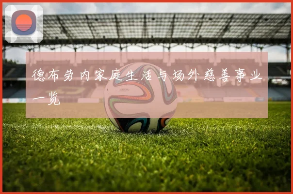 德布劳内家庭生活与场外慈善事业一览