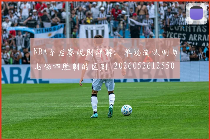 NBA季后赛规则详解：单场淘汰制与七场四胜制的区别_20260526125502